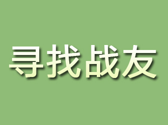 日照寻找战友